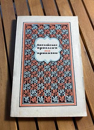 Англійські прислів'я та приказки
