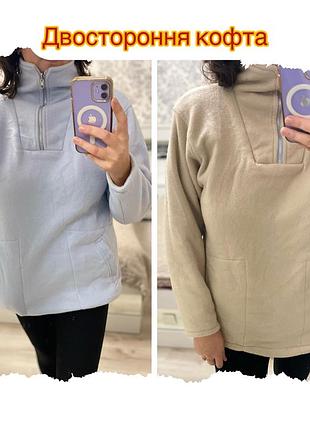 Двостороння дуже тепла кофта, светр