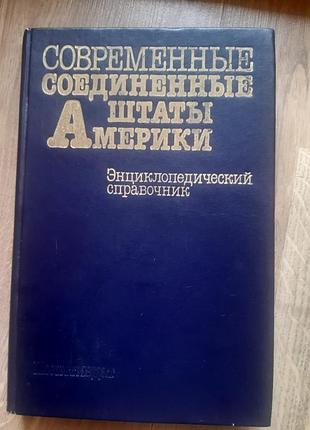 Сучасні сполучені штати америки. енциклопедичний довідник