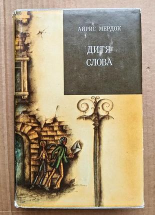 Айрис мердок  «дитя слова»