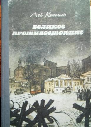 Кассиль большое противостояние