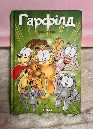 Книга «гарфілд» том 1