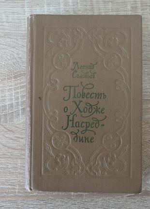 Л. соловьев. повесть о ходже насреддине. лениздат 1980