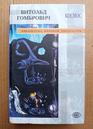 Витольд гомбрович «космос»