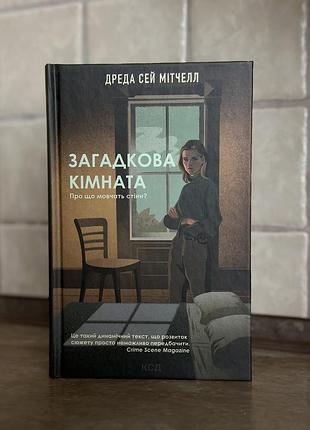 Загадкова кімната — дреда сей мітчелл