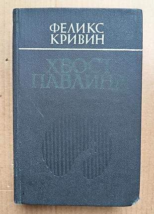 Фелікс кривін «хвост павича»
