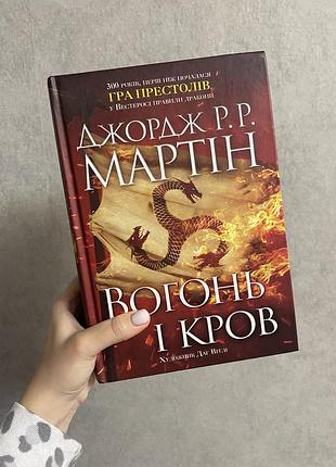 Огонь и кровь, джордж мартин