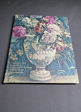 Н. бирюкова французские шпалеры конца xv- xx века в собрание эрмитажа