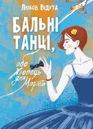 Книга бальные танцы, или парень для марты: повесть