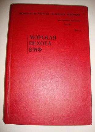 Морская пехота вмф (батальон, рота, взвод) 1993