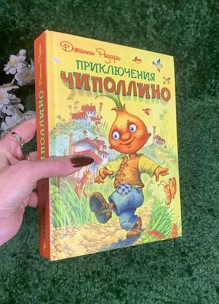 Книга сказка «приключения чиполино» итальянского писателя дженни родари 2013 г. н2306 знаменитая сказочная повесть итальянского писателя жанни родари