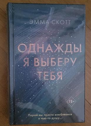 Эмма скотт - однажды я выберу тебя