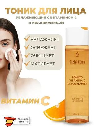 Тонер для лица с витамином c и ниацинамидом. 255ml. испания