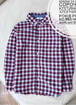 Класна та стильна сорочка в клітинку на хлопчика 4-5 років ріст 110 від m&s як нова дов45, шир 34, рукав 38