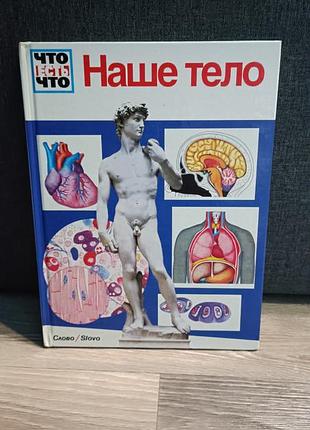Наше тело | тарновский вольфганг, тарновская катрин