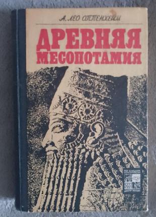 Древняя месопотамия.а.лео оппенхейм