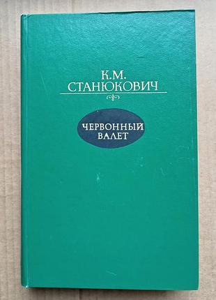 К.м. станюкович «червоний валет»