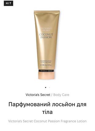 Парфумований лосьйон для тіла coconut passion victorias secret