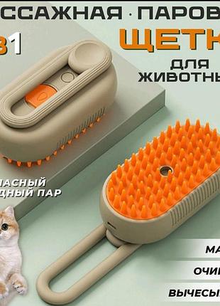 Массажная щётка с паром для животных