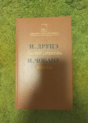 Друцэ белая церковь