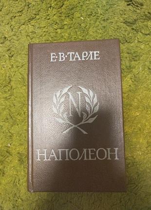 Евгений тарле наполеон