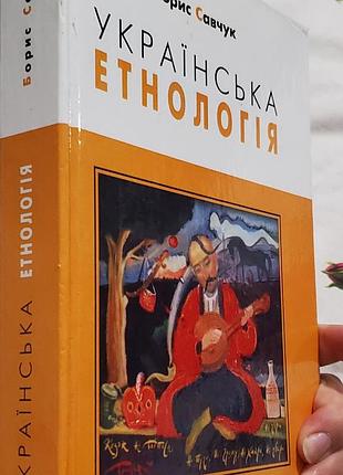 Украинская этинологии борис савчук