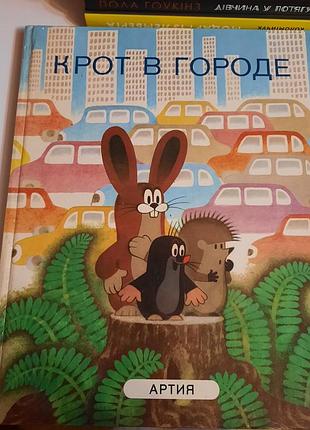 Букинистическая книга "крот в огороде"