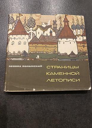 Леонид волынский страницы каменной летописи