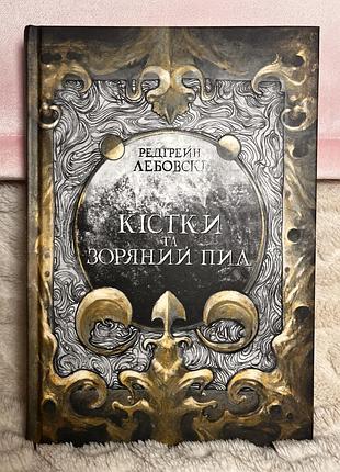 Книга «кістки та зоряний пил»