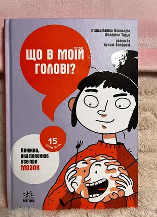 Книга «що в моїй голові?»