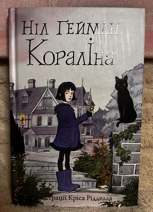 Книга «кораліна»