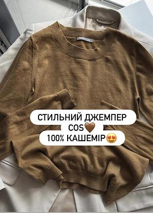 😍стильний кашеміровий джемпер дорогого бренду cos  в кольорі кемел 🤎100% кашемір