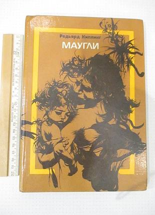 Маугли. киплинг 1989