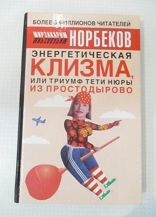 Норбеков. энергетическая клизма или триумф тети нюры