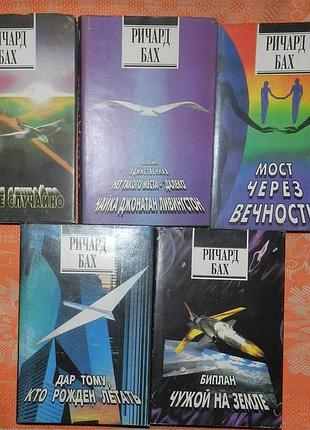 Ричард бах. сочинения в 5 книгах