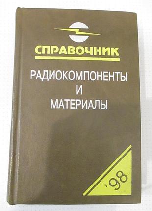 Радиокомпоненты и материалы. справочник. олег партала