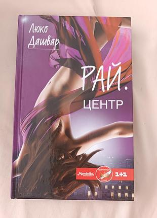 Роман люко дашвар райцентр