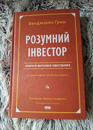 Ключ к финансовой стабильности! «умный инвестор» бенджамина грема