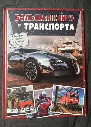 «большая книга транспорта»