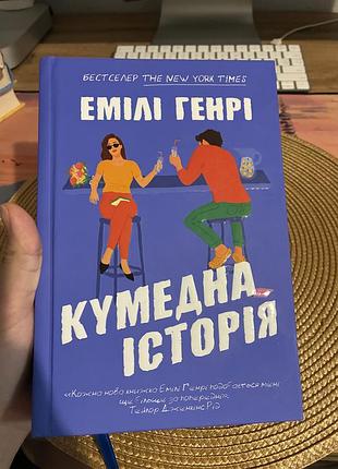 Емілі генрі кумедна історія