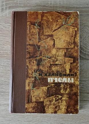 И. халифман. пчелы. молодая гвардия 1963