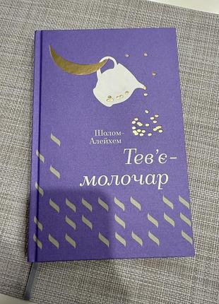 Шолом алейхем - тевʼє молочар