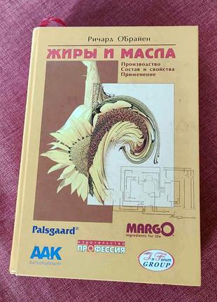 Річард о'брайен. жири та олії.