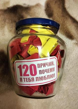 120 причин, по которой я тебя люблю