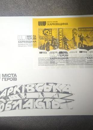 Кпд конверт первого дня города героев харьковщины, харьков