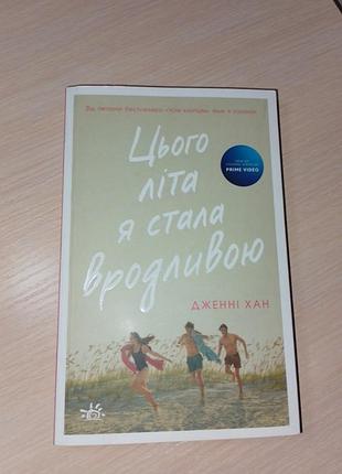 „цього літа я стала вродливою"