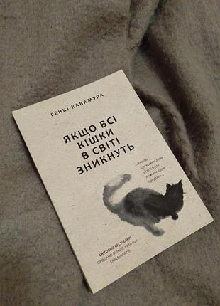„якщо всі кішки в світі зникнуть"