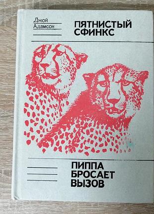 Джой адамсон. пятнистый сфинкс. пиппа бросает вызов. мир 1976.