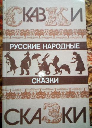 Русские народные сказки