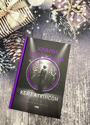 Книга «храми веселощів» кейт аткінсон